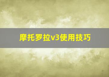 摩托罗拉v3使用技巧