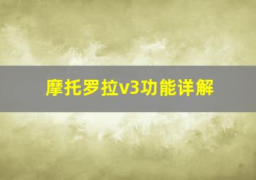 摩托罗拉v3功能详解