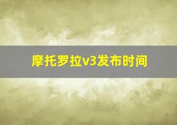 摩托罗拉v3发布时间