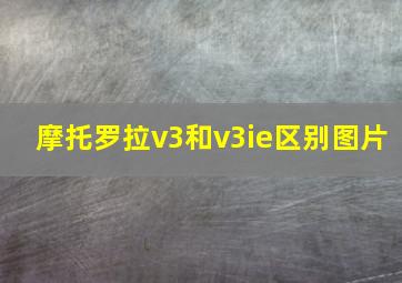 摩托罗拉v3和v3ie区别图片