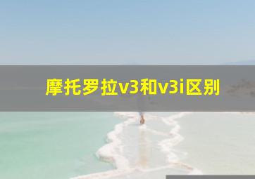 摩托罗拉v3和v3i区别