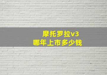 摩托罗拉v3哪年上市多少钱