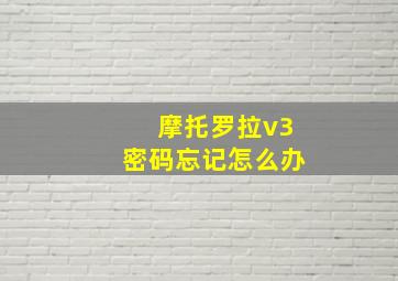 摩托罗拉v3密码忘记怎么办