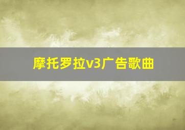 摩托罗拉v3广告歌曲