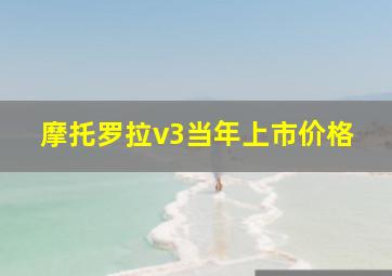 摩托罗拉v3当年上市价格