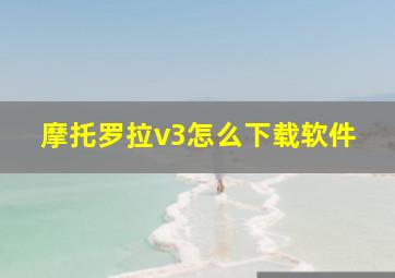 摩托罗拉v3怎么下载软件