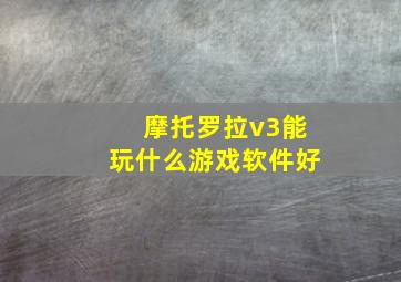 摩托罗拉v3能玩什么游戏软件好