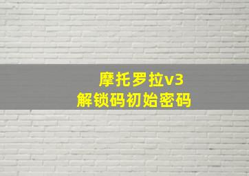 摩托罗拉v3解锁码初始密码