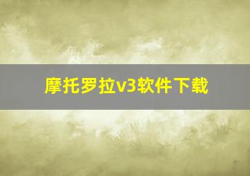 摩托罗拉v3软件下载