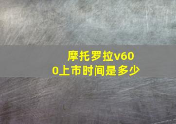 摩托罗拉v600上市时间是多少