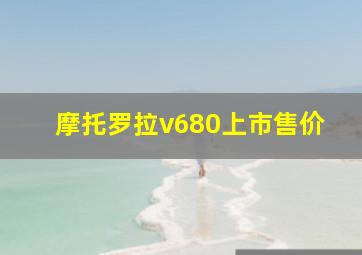 摩托罗拉v680上市售价