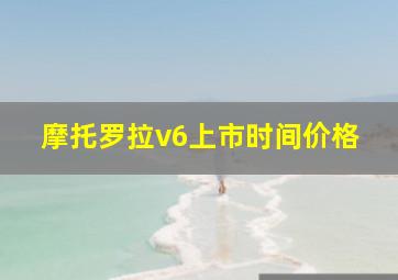 摩托罗拉v6上市时间价格