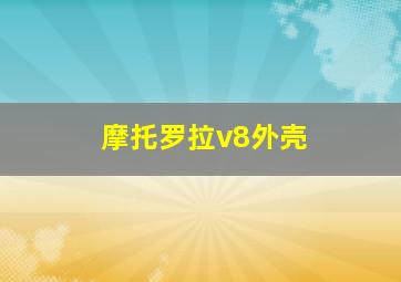 摩托罗拉v8外壳