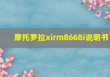 摩托罗拉xirm8668i说明书