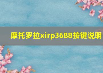 摩托罗拉xirp3688按键说明