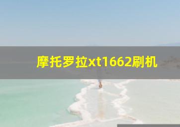 摩托罗拉xt1662刷机