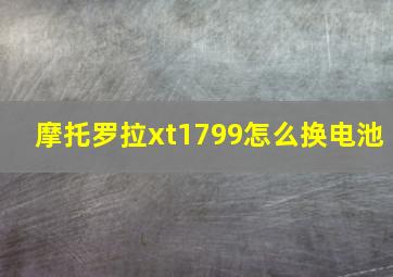 摩托罗拉xt1799怎么换电池