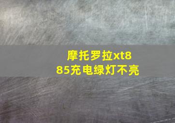 摩托罗拉xt885充电绿灯不亮