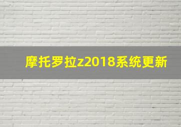 摩托罗拉z2018系统更新