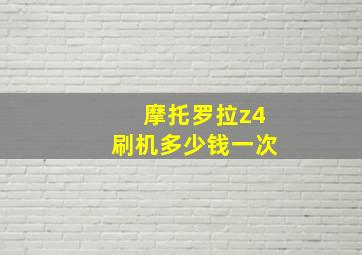 摩托罗拉z4刷机多少钱一次