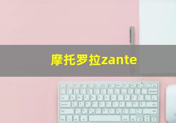 摩托罗拉zante