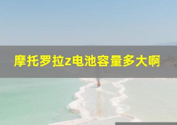 摩托罗拉z电池容量多大啊