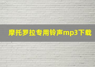 摩托罗拉专用铃声mp3下载