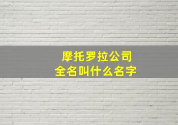 摩托罗拉公司全名叫什么名字