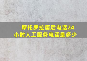 摩托罗拉售后电话24小时人工服务电话是多少