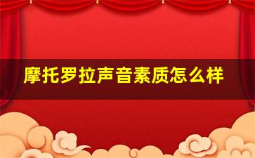 摩托罗拉声音素质怎么样