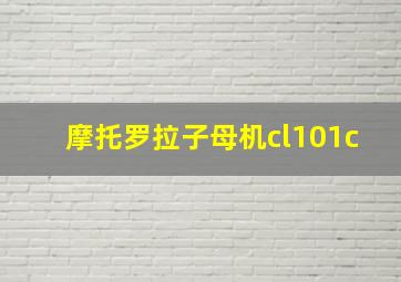 摩托罗拉子母机cl101c