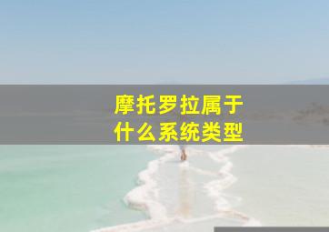 摩托罗拉属于什么系统类型