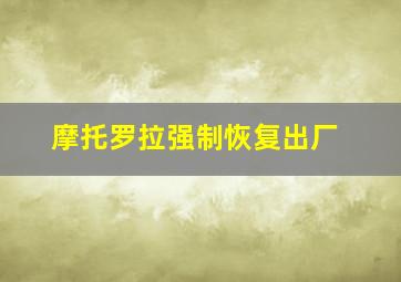 摩托罗拉强制恢复出厂