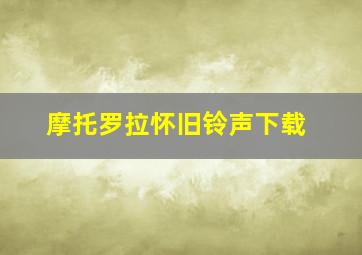 摩托罗拉怀旧铃声下载