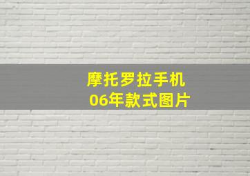 摩托罗拉手机06年款式图片