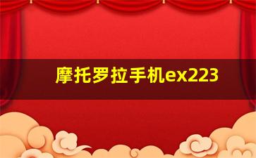 摩托罗拉手机ex223