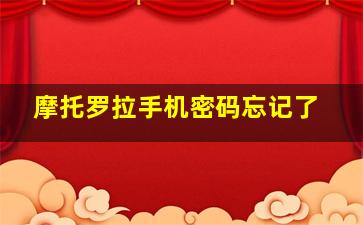 摩托罗拉手机密码忘记了