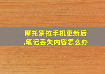 摩托罗拉手机更新后,笔记丢失内容怎么办