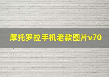 摩托罗拉手机老款图片v70