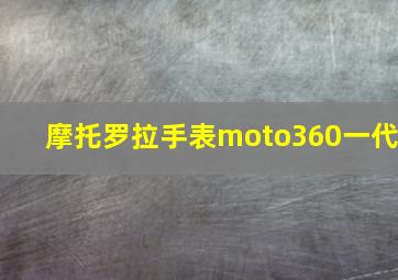 摩托罗拉手表moto360一代