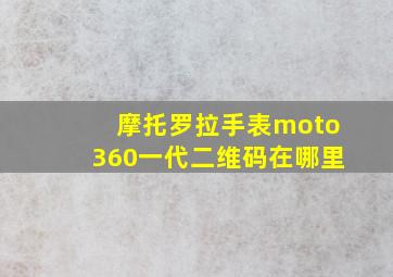 摩托罗拉手表moto360一代二维码在哪里