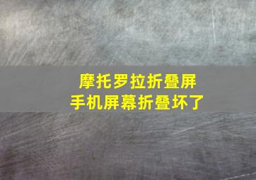 摩托罗拉折叠屏手机屏幕折叠坏了