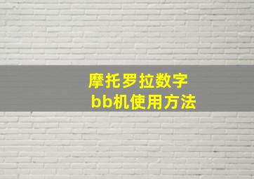 摩托罗拉数字bb机使用方法