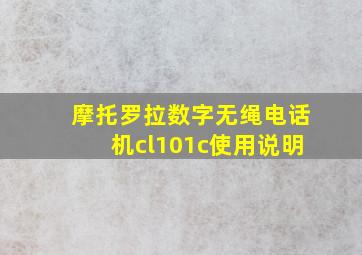 摩托罗拉数字无绳电话机cl101c使用说明