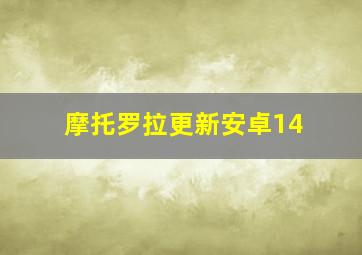 摩托罗拉更新安卓14