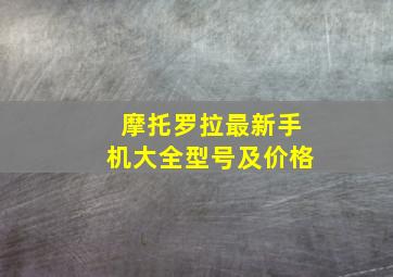 摩托罗拉最新手机大全型号及价格