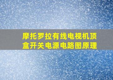 摩托罗拉有线电视机顶盒开关电源电路图原理