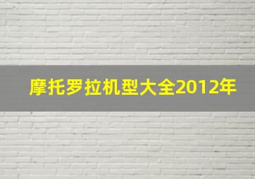 摩托罗拉机型大全2012年