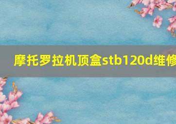 摩托罗拉机顶盒stb120d维修