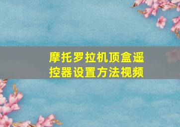 摩托罗拉机顶盒遥控器设置方法视频